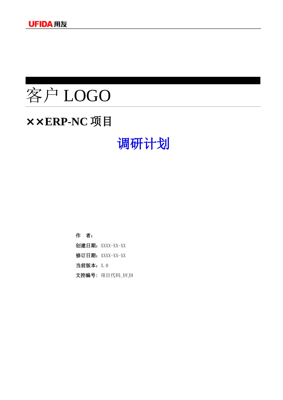 P1.08.2.01-参考模板-项目需求调研计划（业务现状调研）.doc_第1页