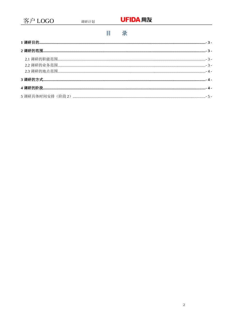 P1.08.2.01-参考模板-项目需求调研计划（业务现状调研）.doc_第2页
