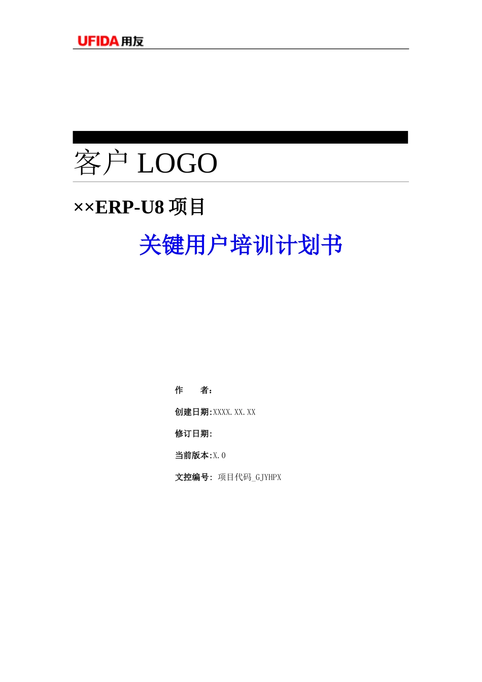 P1.08.2.02-参考模板-关键用户培训计划书（最终用户类似）.doc_第1页