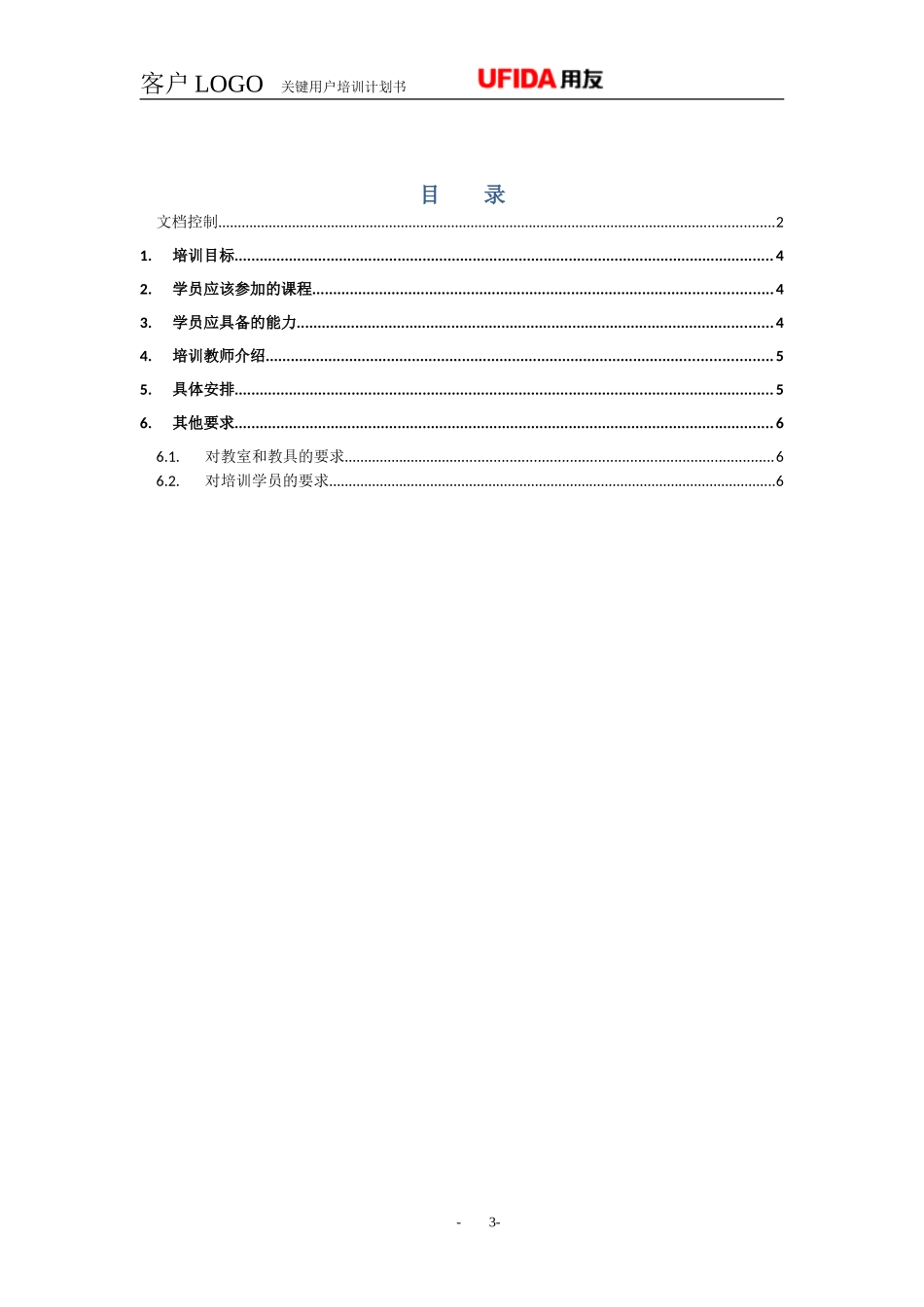 P1.08.2.02-参考模板-关键用户培训计划书（最终用户类似）.doc_第3页