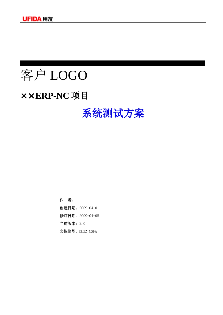 P1.08.3.01-参考模板-项目集成测试计划与方案.doc_第1页