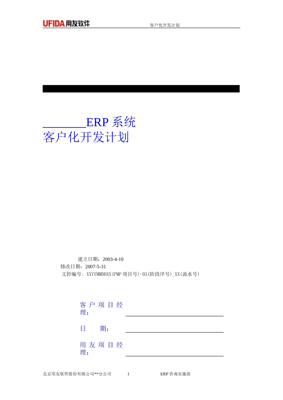 P1.08.3.03-参考模板-客户化开发计划.doc_第1页