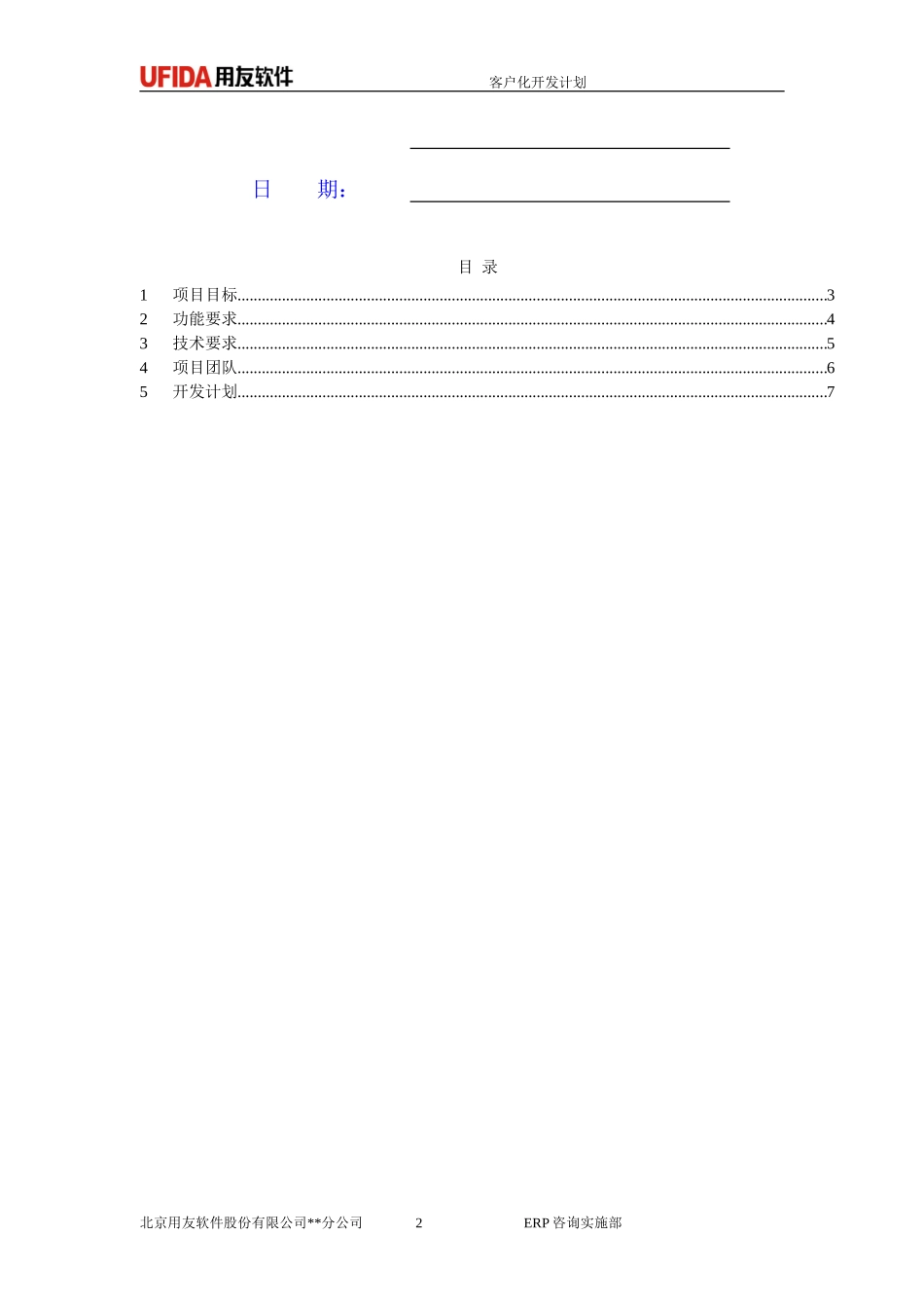 P1.08.3.03-参考模板-客户化开发计划.doc_第2页