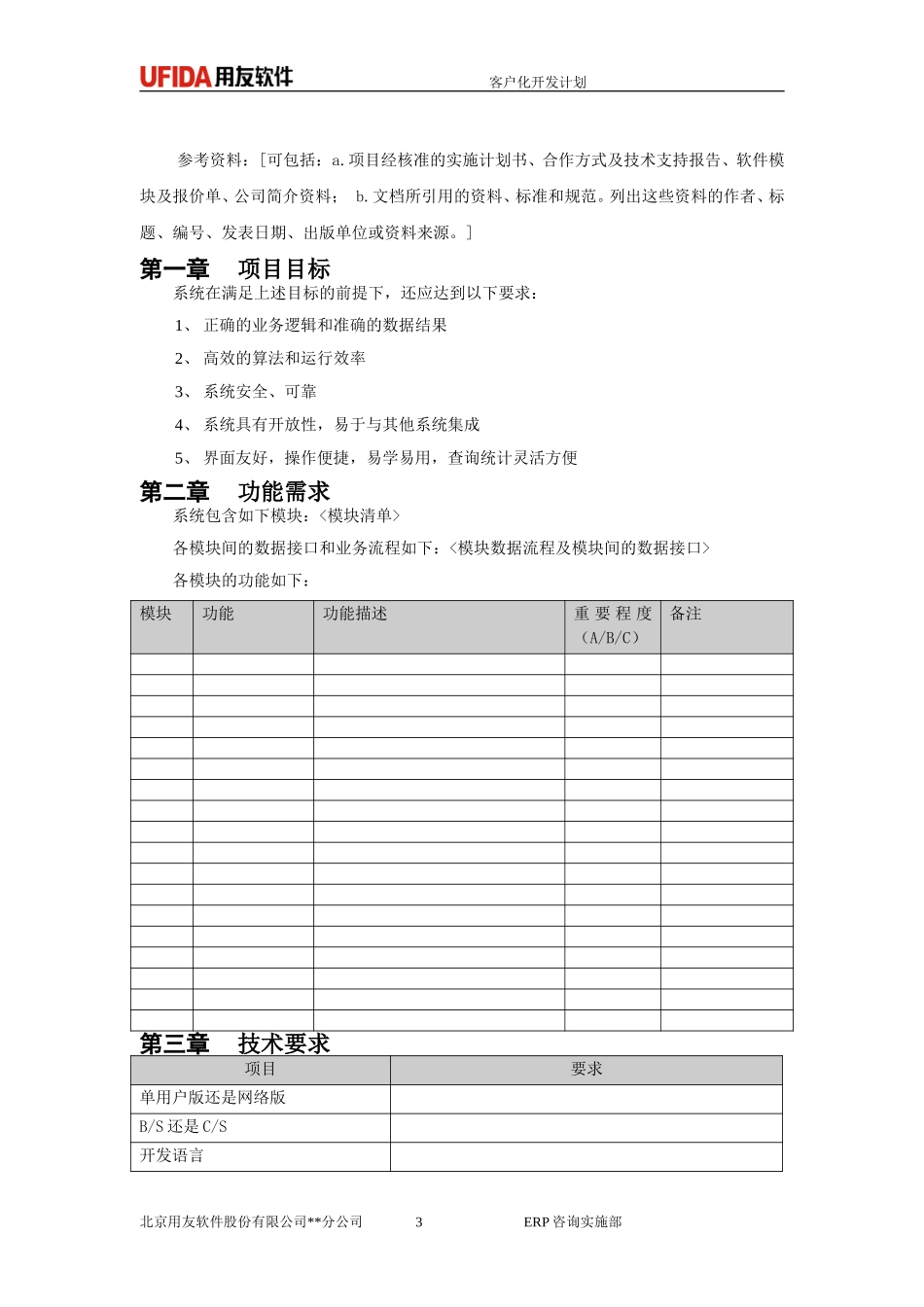 P1.08.3.03-参考模板-客户化开发计划.doc_第3页