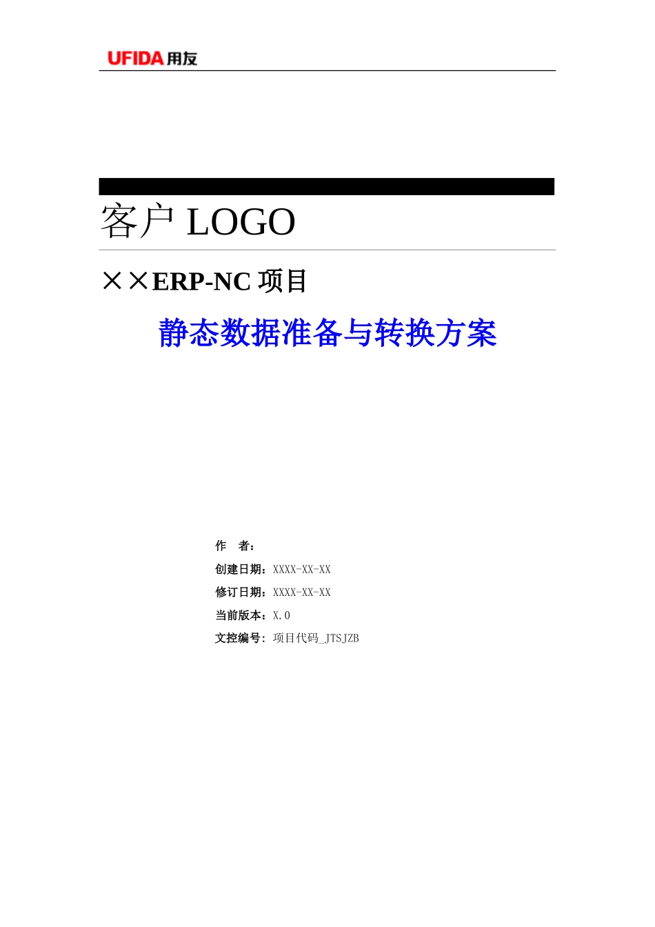 P1.08.4.01-参考模板-静态数据准备计划与转换方案(DOC版本).doc_第1页