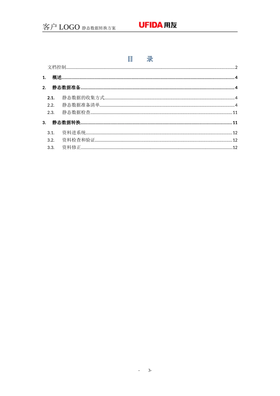 P1.08.4.01-参考模板-静态数据准备计划与转换方案(DOC版本).doc_第3页