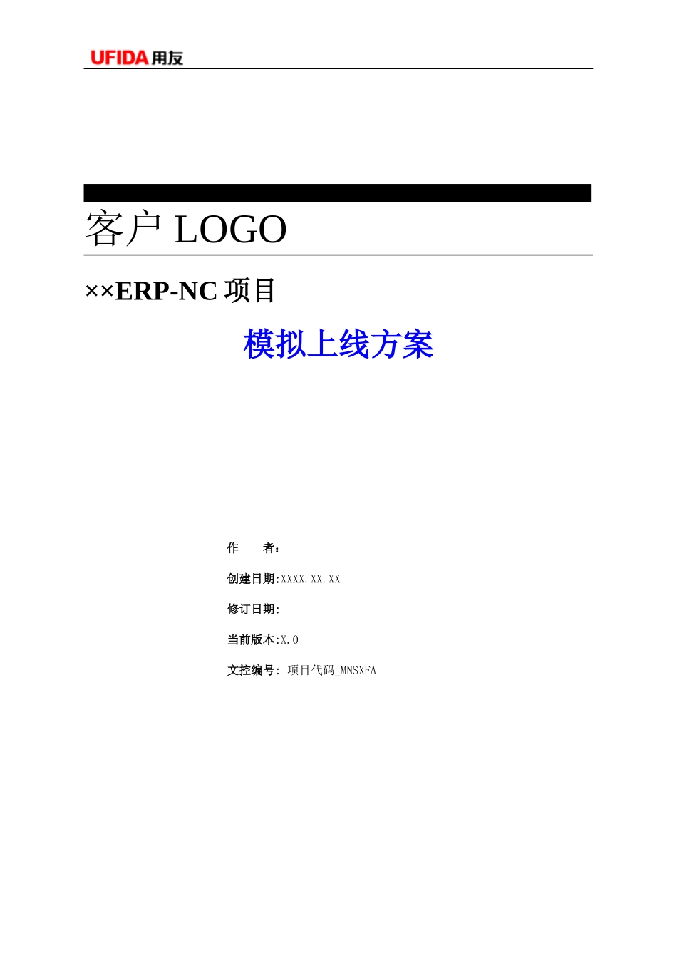P1.08.4.02-参考模板-模拟上线方案.doc_第1页