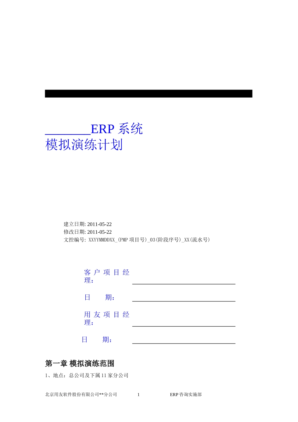 P1.08.4.02-参考模板-模拟演练计划.doc_第1页