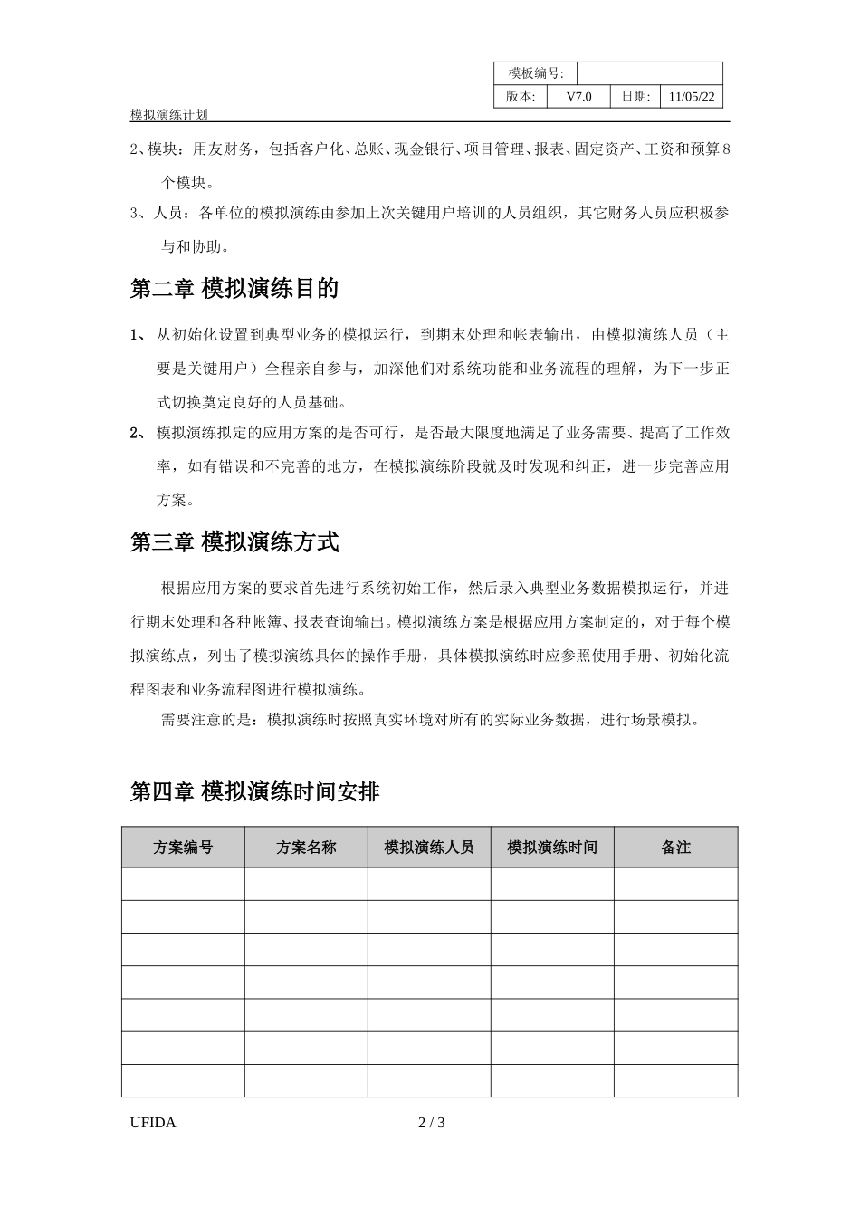 P1.08.4.02-参考模板-模拟演练计划.doc_第2页
