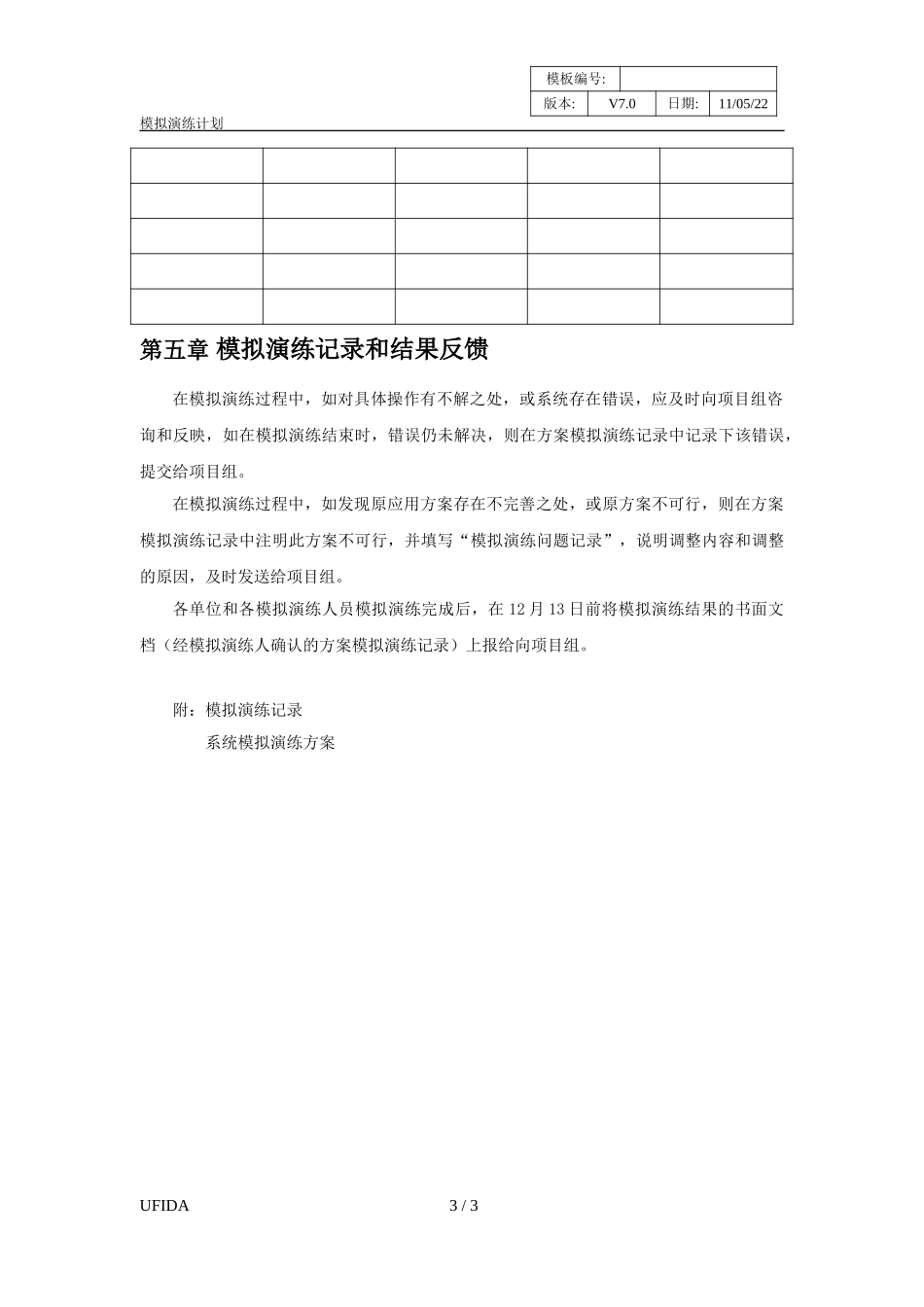 P1.08.4.02-参考模板-模拟演练计划.doc_第3页