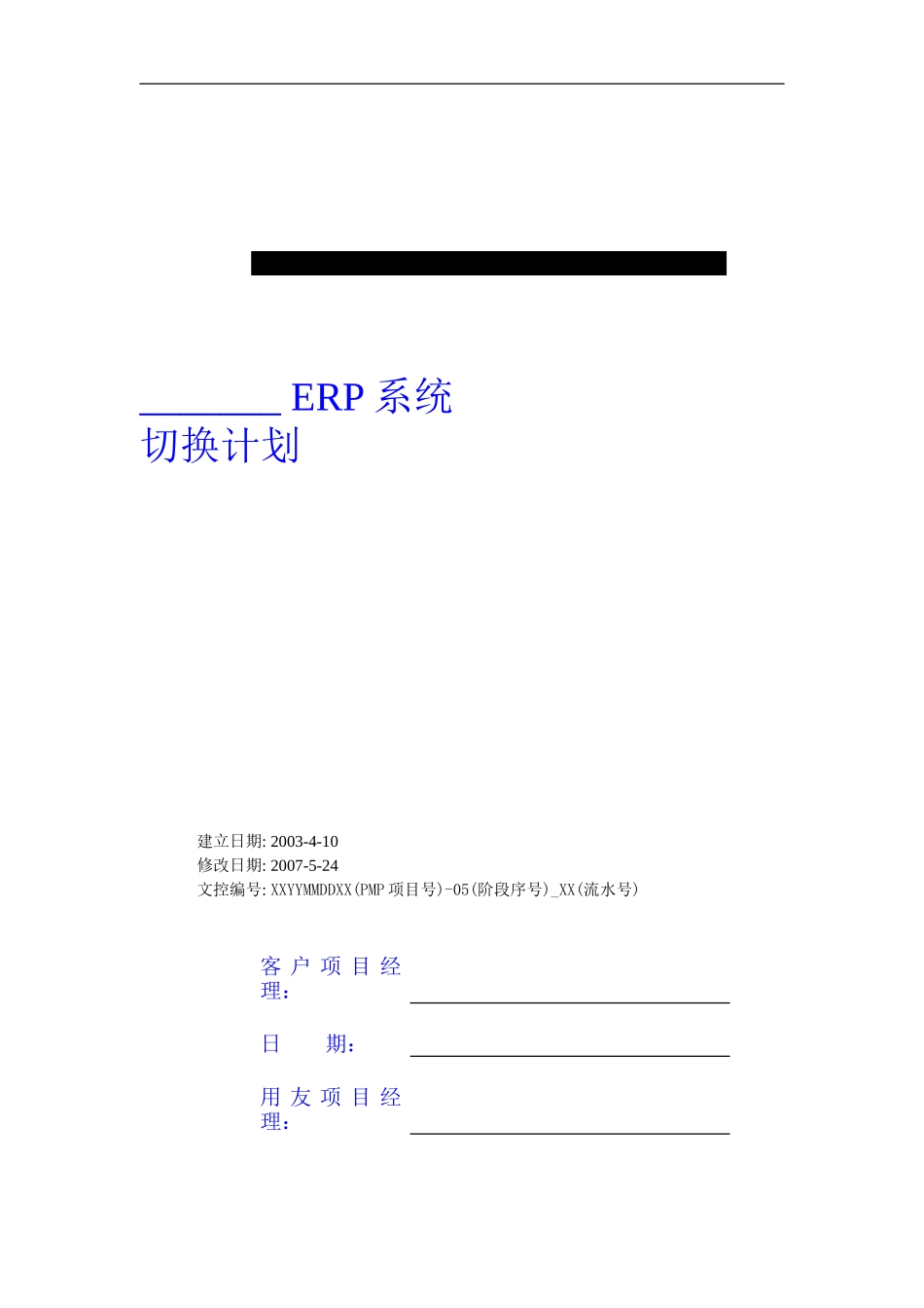 P1.08.4.03-参考模板-动态数据转换计划.doc_第1页