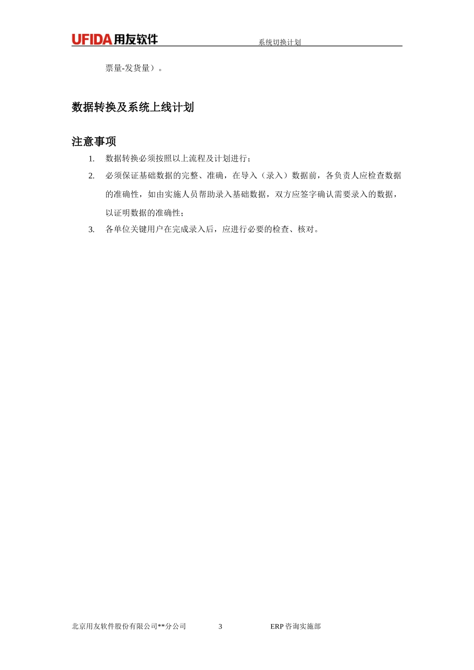 P1.08.4.03-参考模板-动态数据转换计划.doc_第3页
