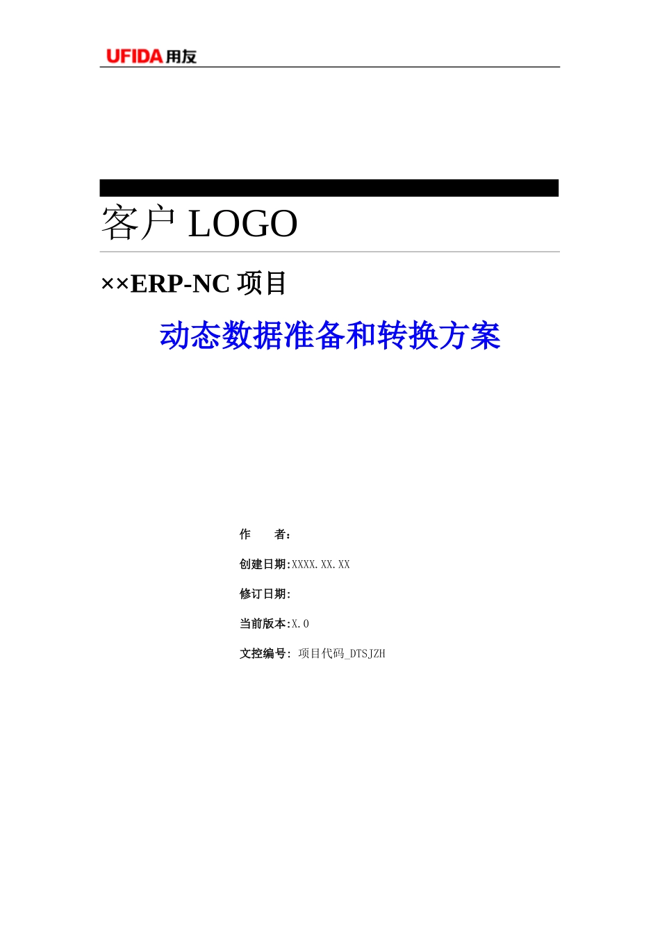 P1.08.4.03-参考模板-动态数据准备计划和转换方案.doc_第1页