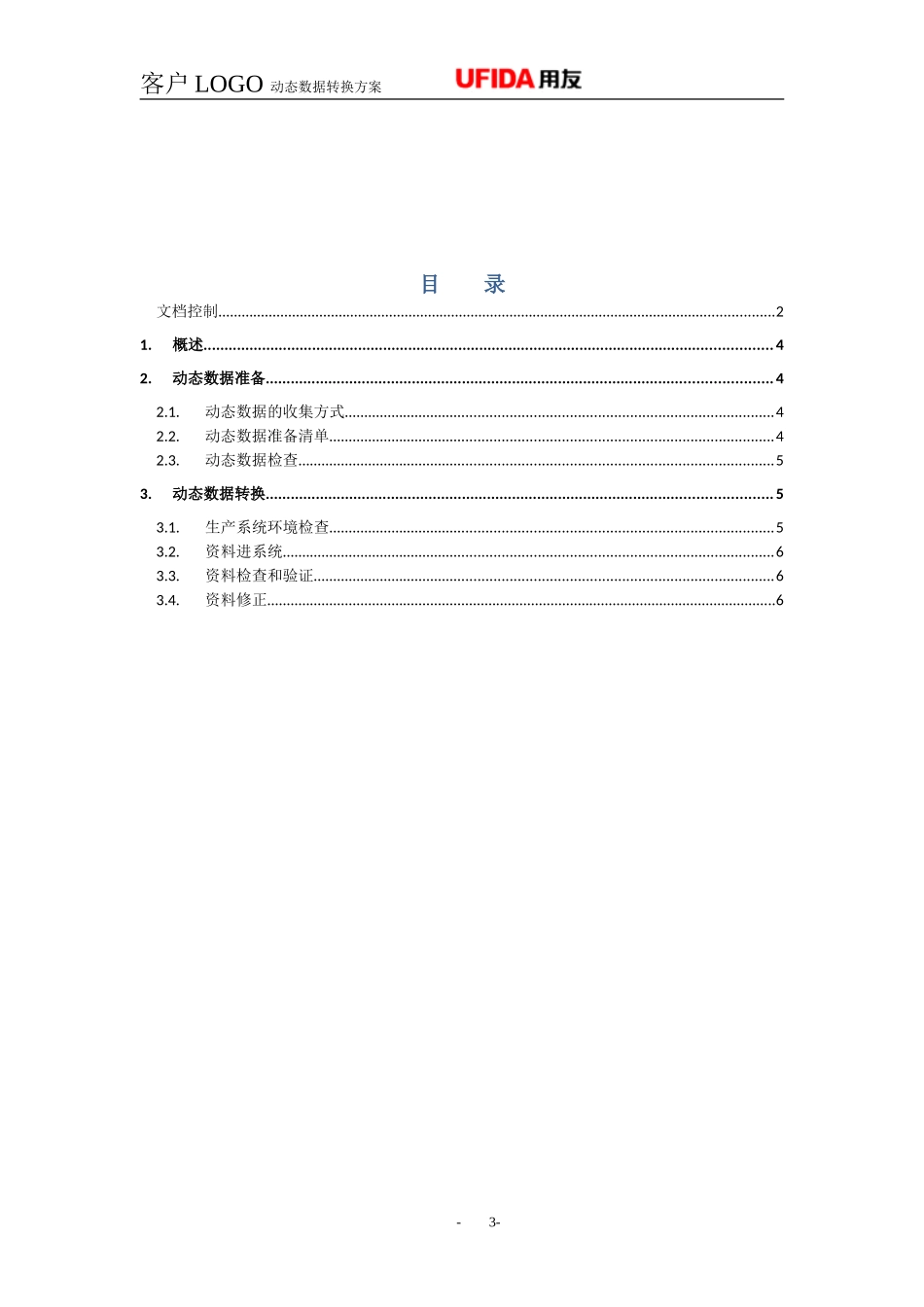 P1.08.4.03-参考模板-动态数据准备计划和转换方案.doc_第3页