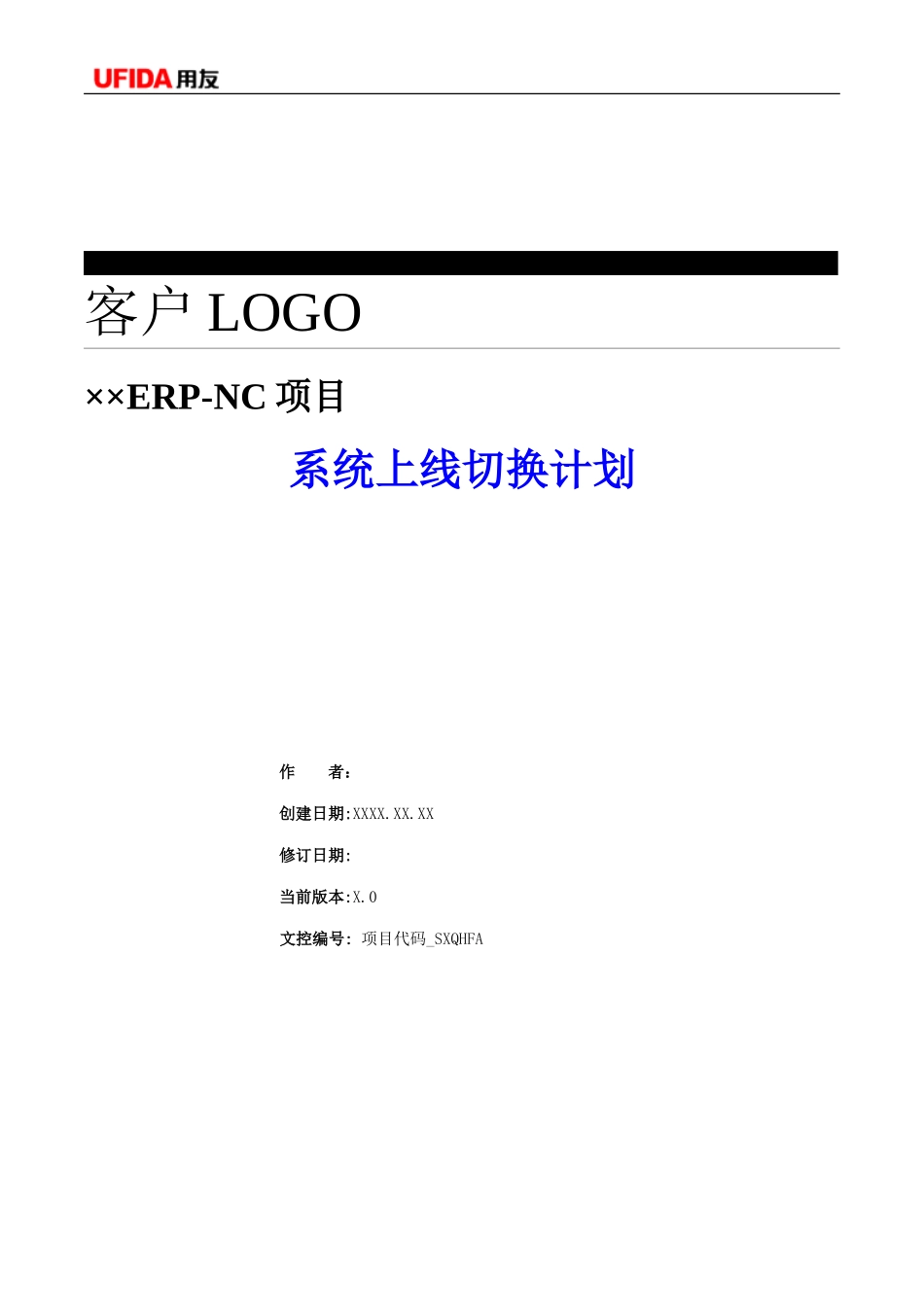 P1.08.4.04-参考模板-系统上线切换计划.doc_第1页