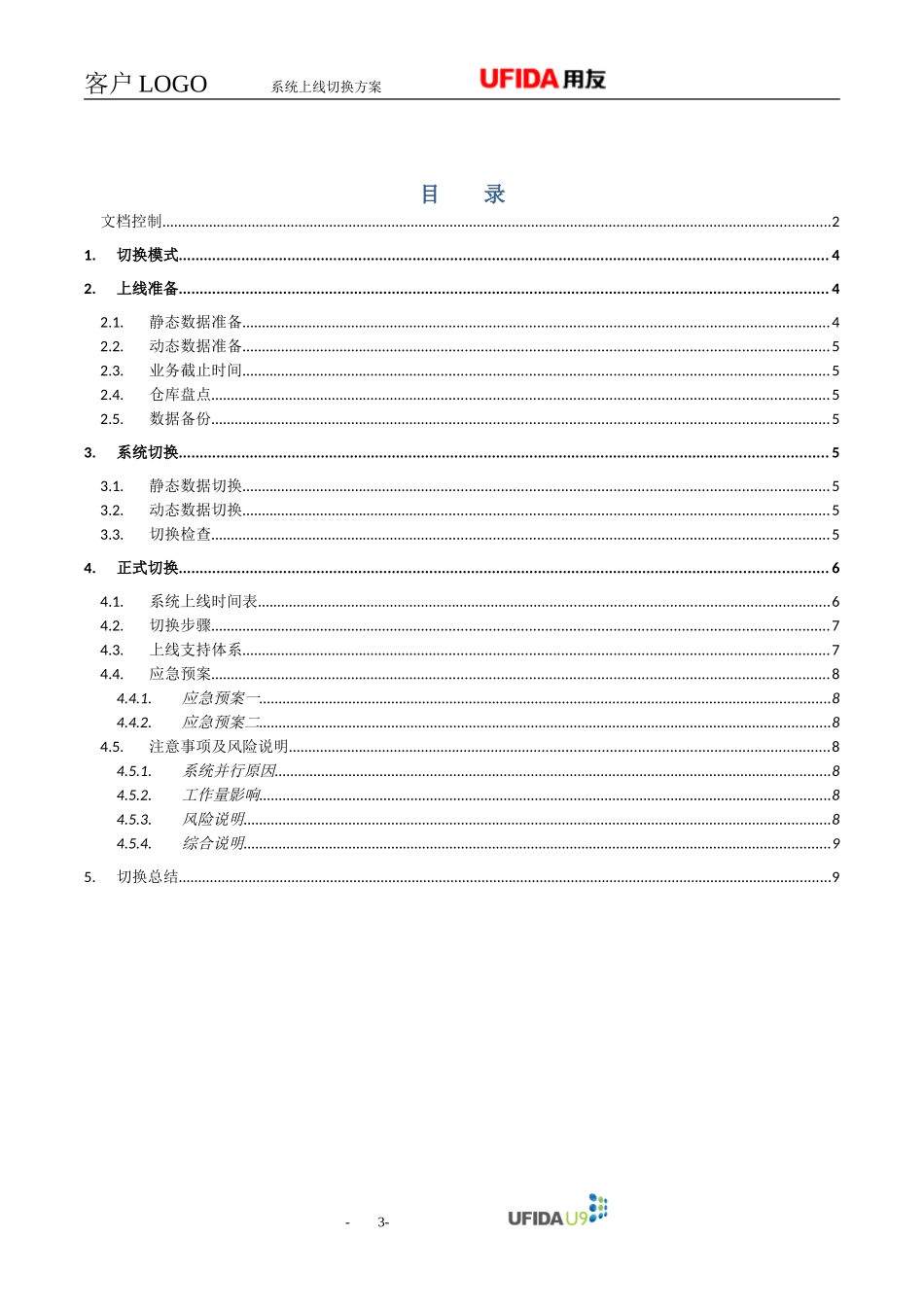P1.08.4.04-参考模板-系统上线切换计划.doc_第3页