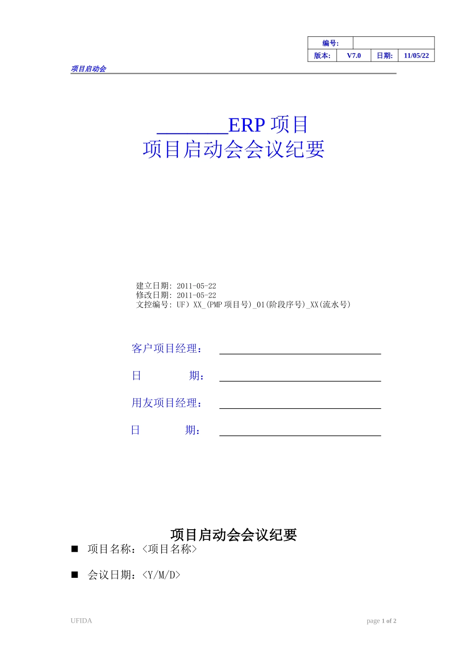 《项目启动会会议纪要》.doc_第1页