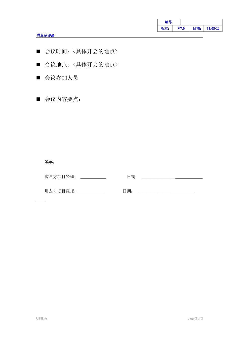 《项目启动会会议纪要》.doc_第2页