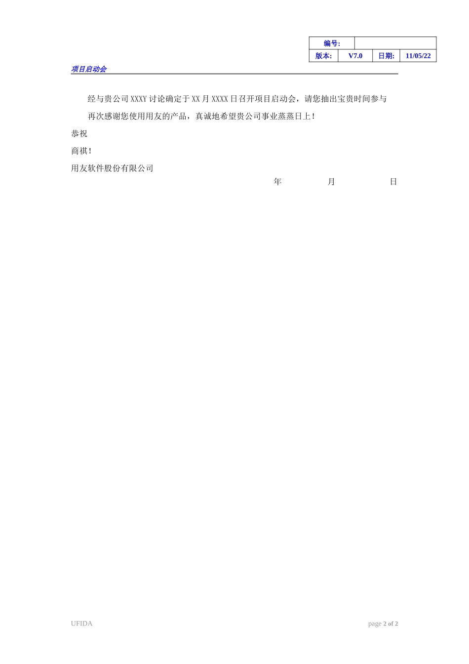 《项目启动会通知函》.doc_第2页