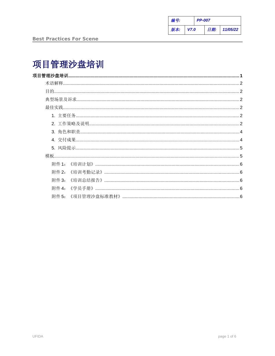C010102-PP-007-项目管理沙盘培训.doc_第1页
