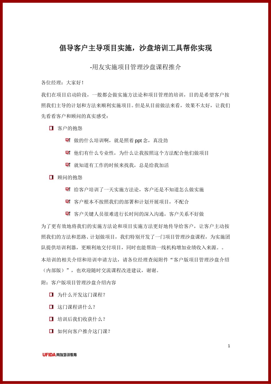 《用友实施项目管理沙盘》0.1培训课程介绍.doc_第1页