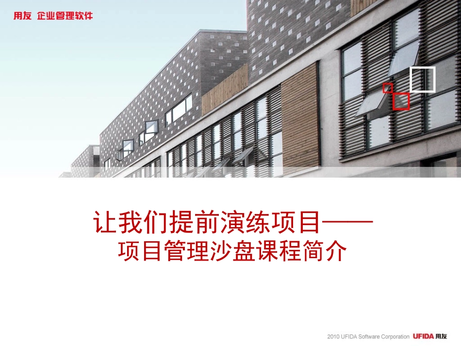 《用友实施项目管理沙盘》0.2客户推介.ppt_第1页