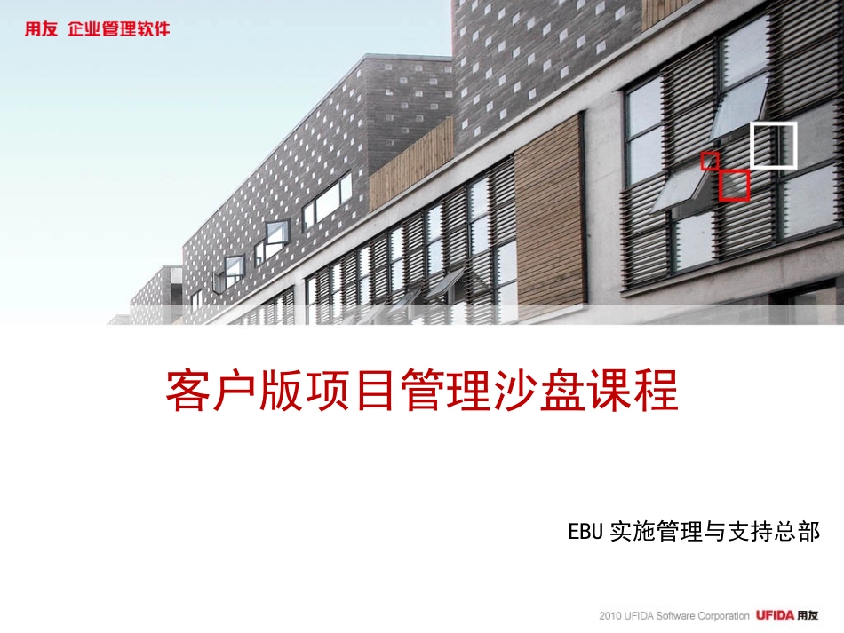 《用友实施项目管理沙盘》0.3内部推介.ppt_第1页