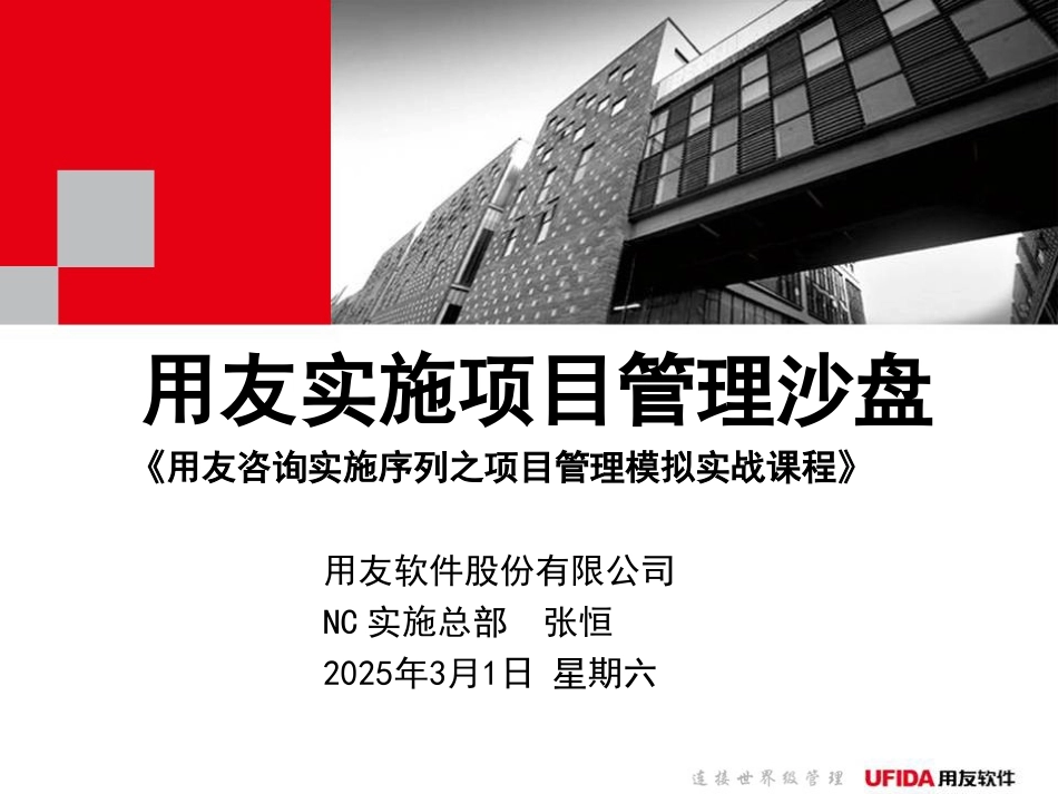 《用友实施项目管理沙盘》1.2简单版-20071022.ppt_第1页
