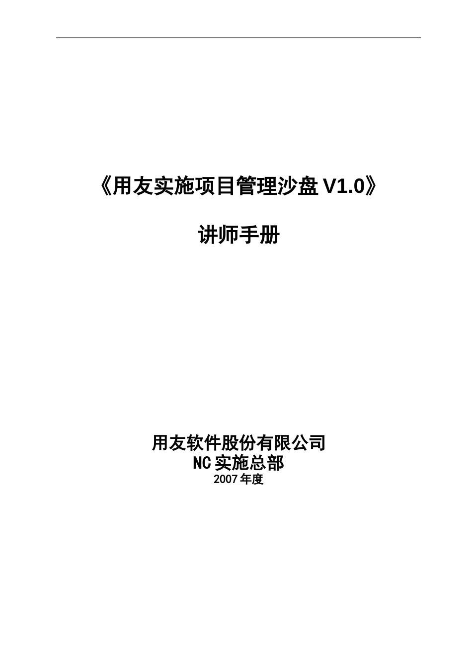 《用友实施项目管理沙盘》5讲师手册.doc_第1页