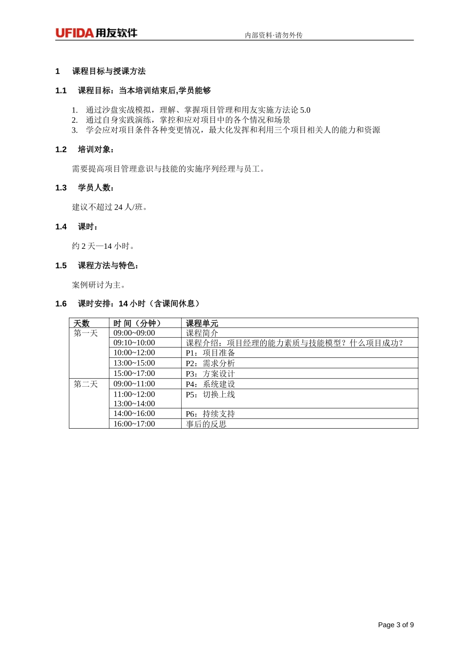 《用友实施项目管理沙盘》5讲师手册.doc_第3页