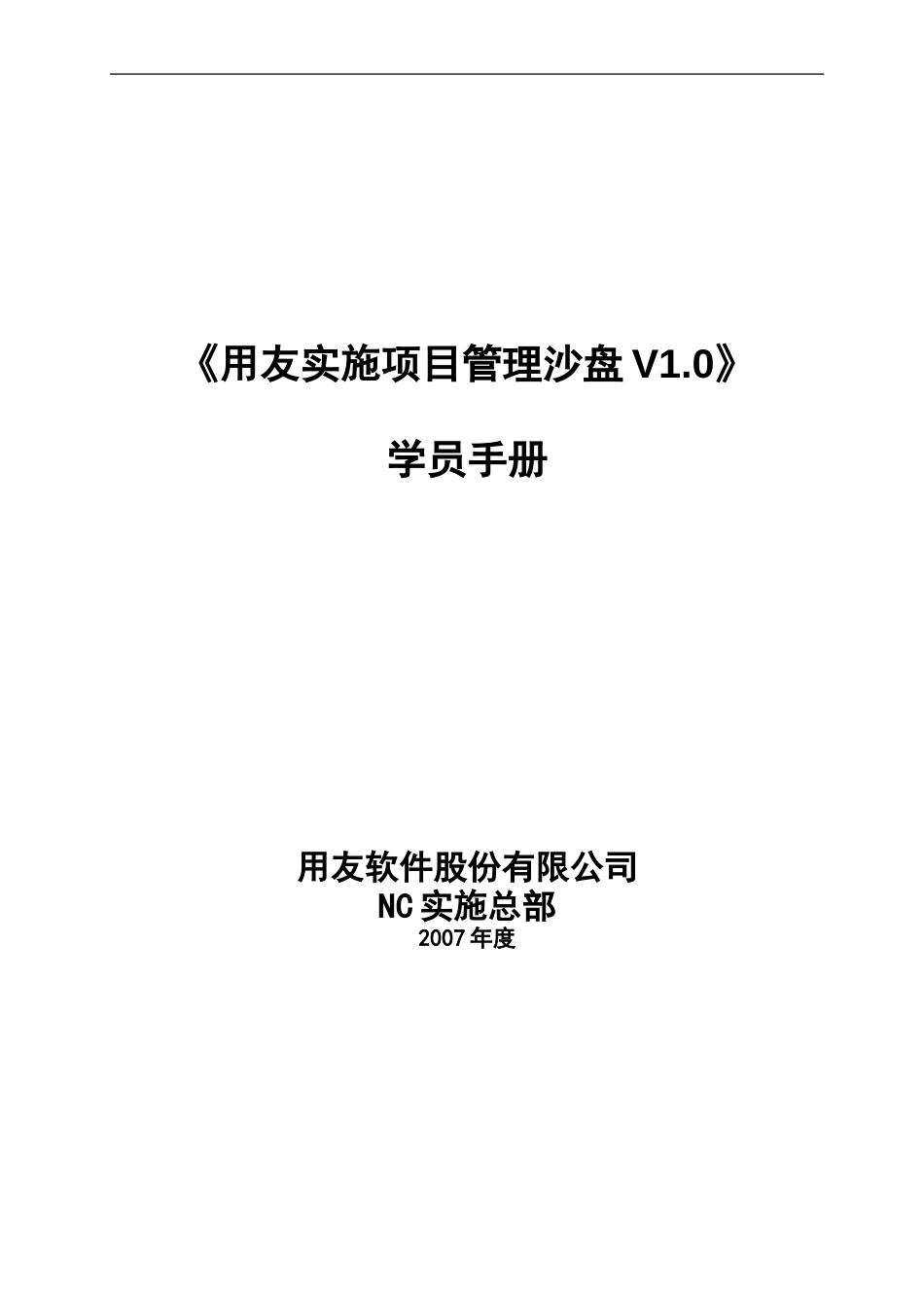 《用友实施项目管理沙盘》6学员手册.doc_第1页
