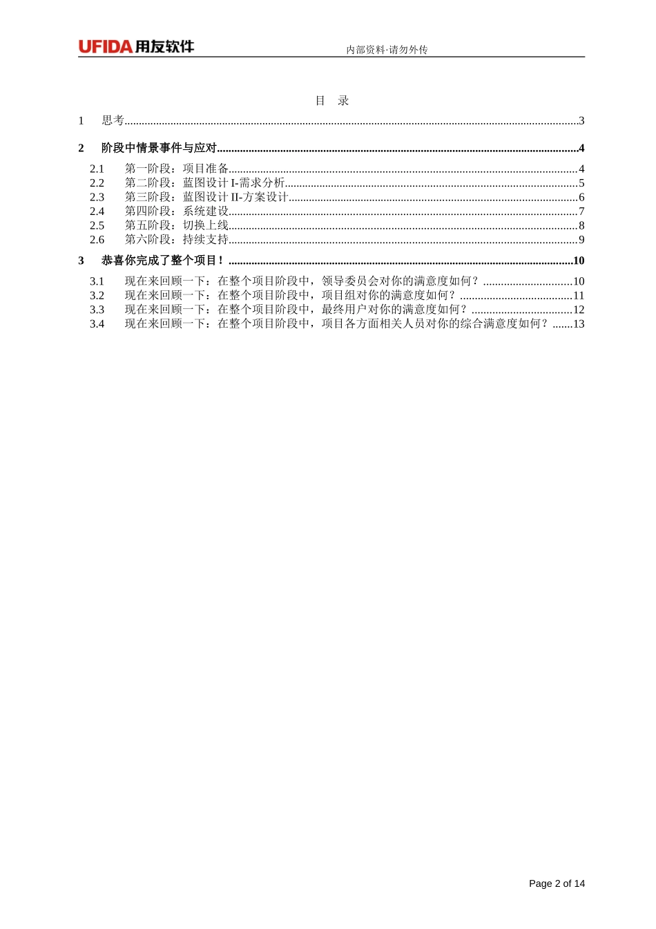 《用友实施项目管理沙盘》6学员手册.doc_第2页