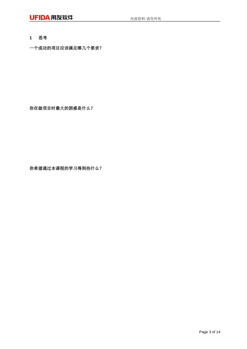 《用友实施项目管理沙盘》6学员手册.doc_第3页