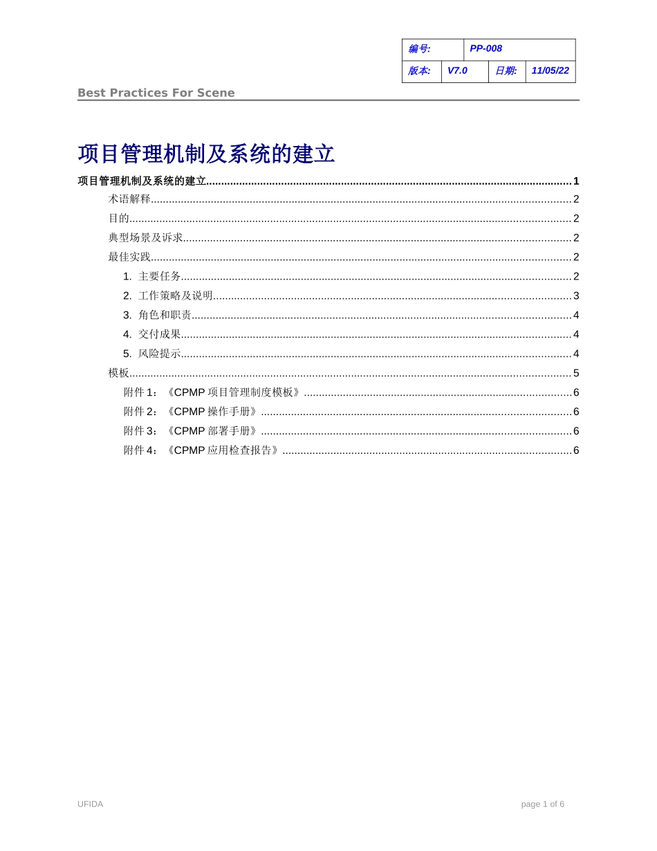 C010102-PP-008-项目管理机制及系统的建立.doc_第1页