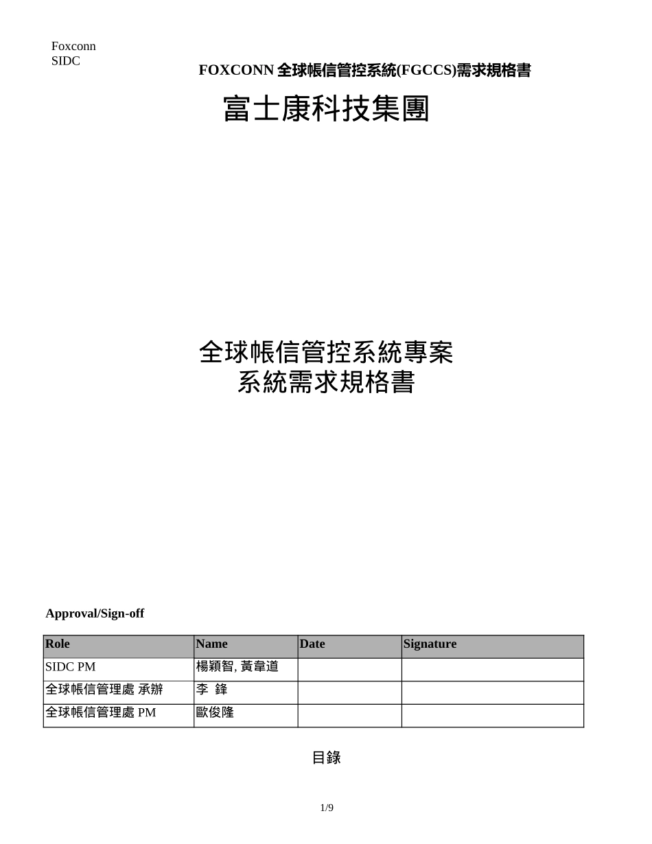FOXCONN全球帳信管控系統(FGCCS)需求規格書.doc_第1页