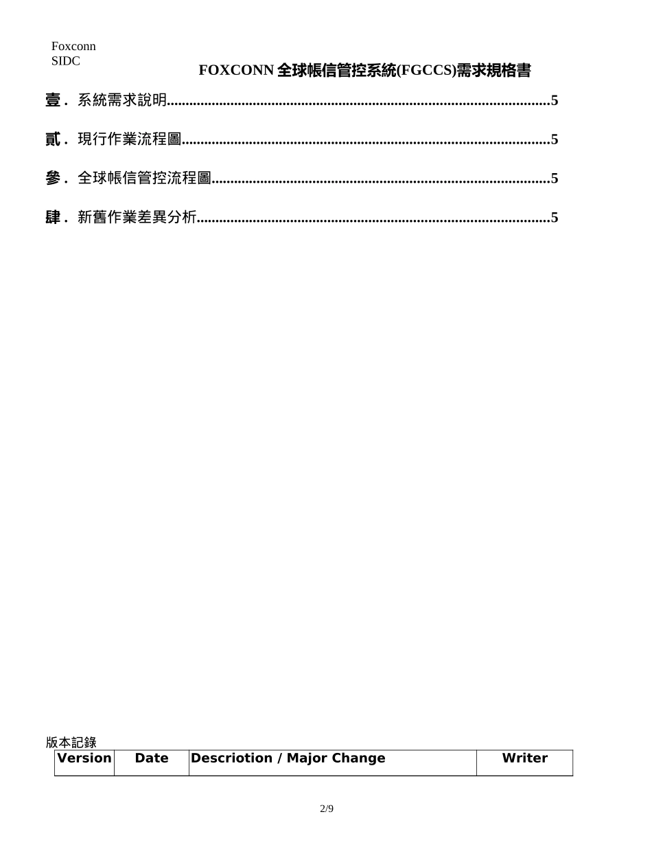 FOXCONN全球帳信管控系統(FGCCS)需求規格書.doc_第2页