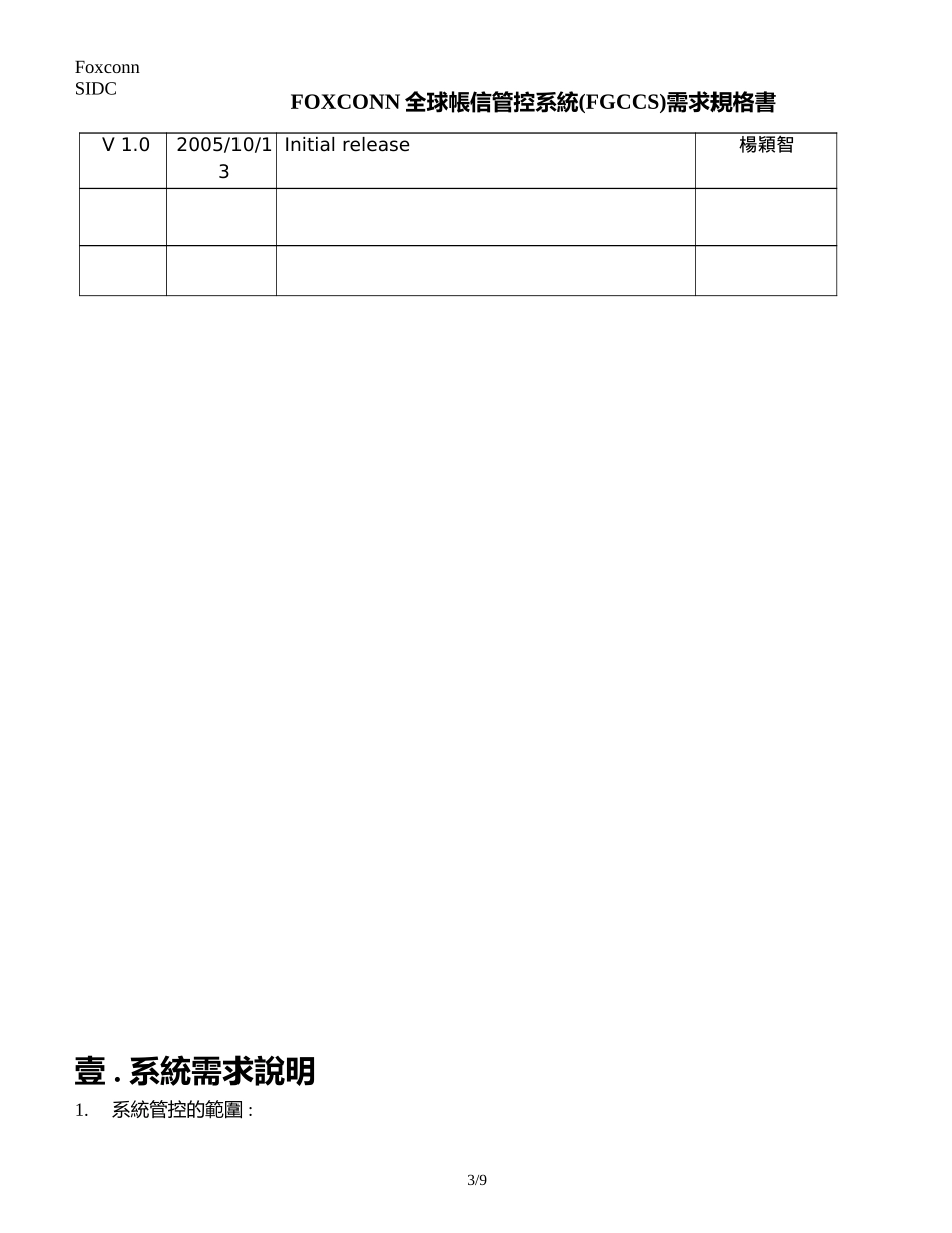 FOXCONN全球帳信管控系統(FGCCS)需求規格書.doc_第3页
