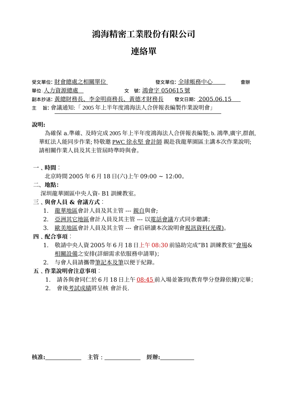 合并報表基礎作業編制說明會連絡單.doc_第1页