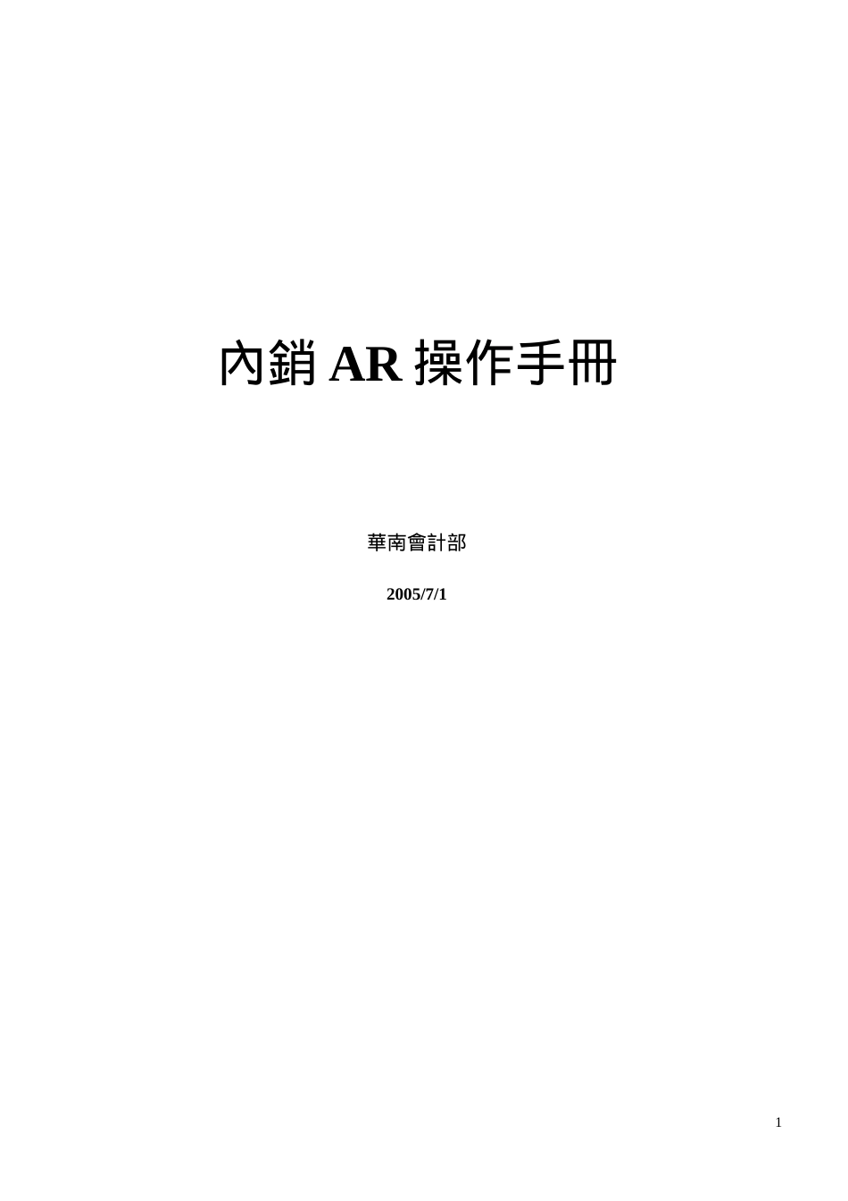 內銷AR operation.doc_第1页