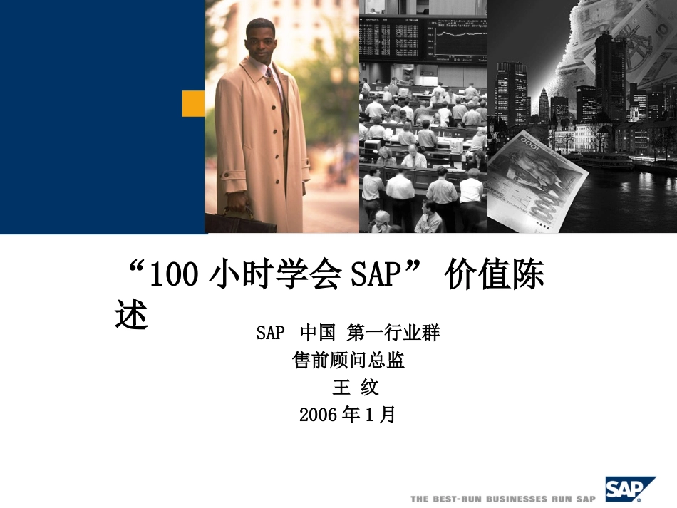 100学会SAP价值陈述.ppt_第1页