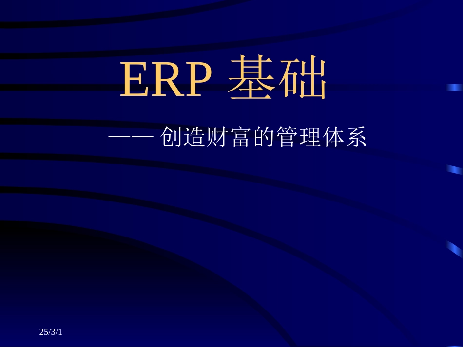 ERP基础培训.ppt_第1页