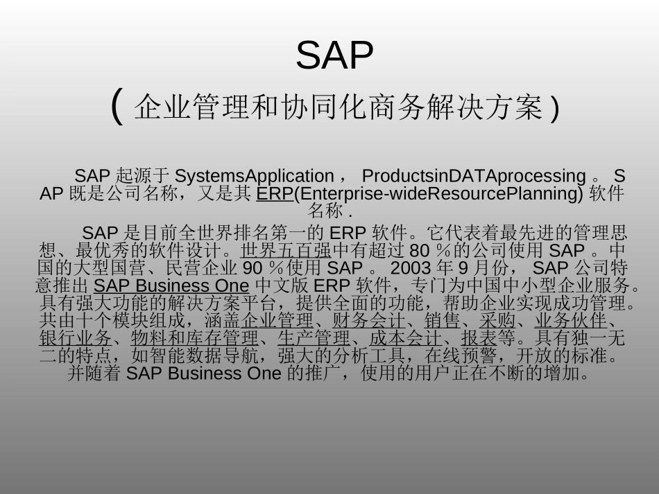 SAP简介.ppt_第1页