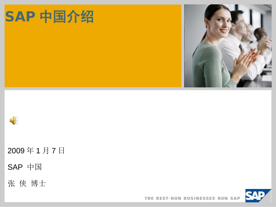 SAP中国介绍.ppt_第1页