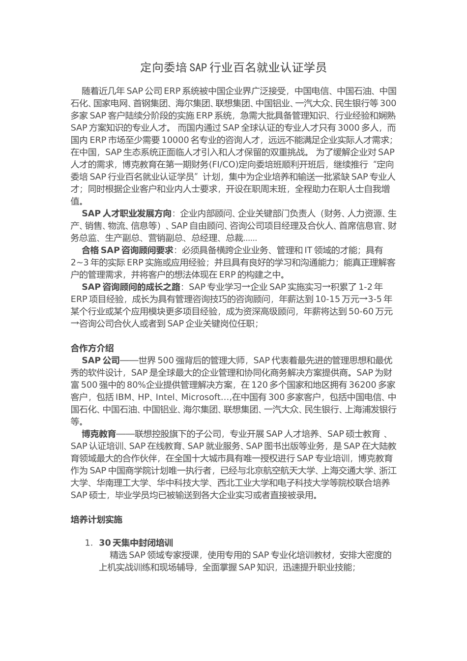 定向委培SAP咨询顾问1.doc_第1页