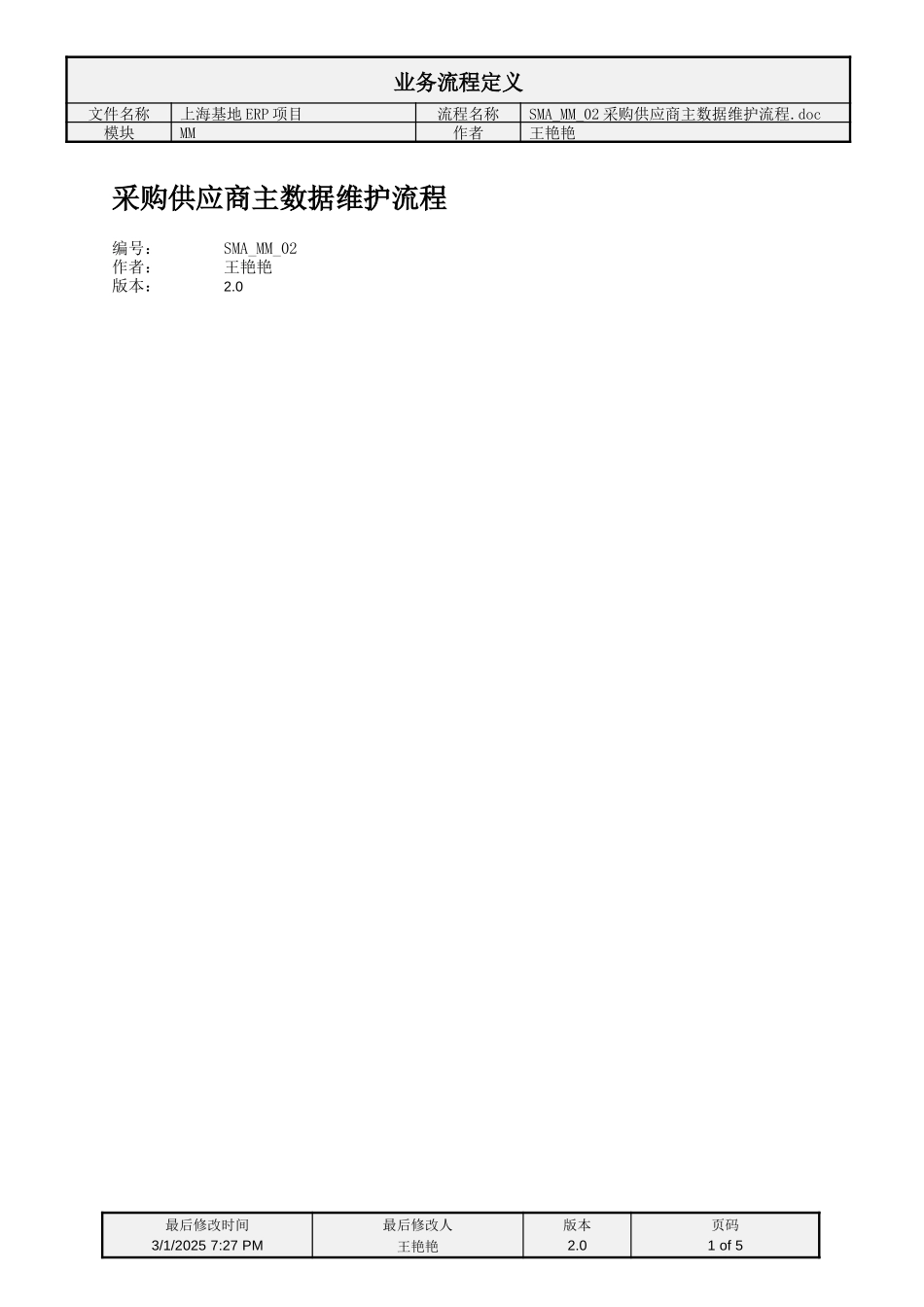 SMA_MM_02采购供应商主数据维护流程.doc_第1页