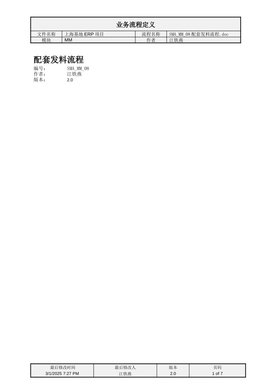 SMA_MM_08配套发料流程.doc_第1页