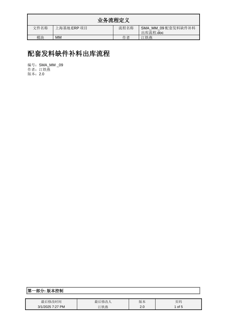 SMA_MM_09配套发料缺件补料流程.doc_第1页