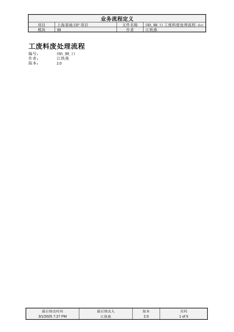 SMA_MM_11工废料废处理流程.doc_第1页