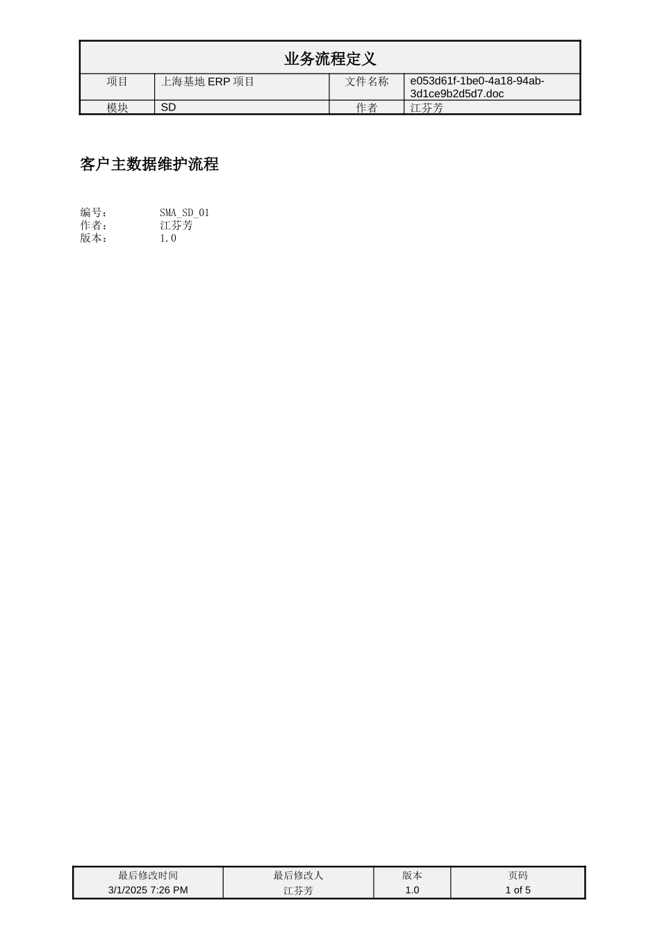 SMA_SD_01客户主数据维护流程.doc_第1页