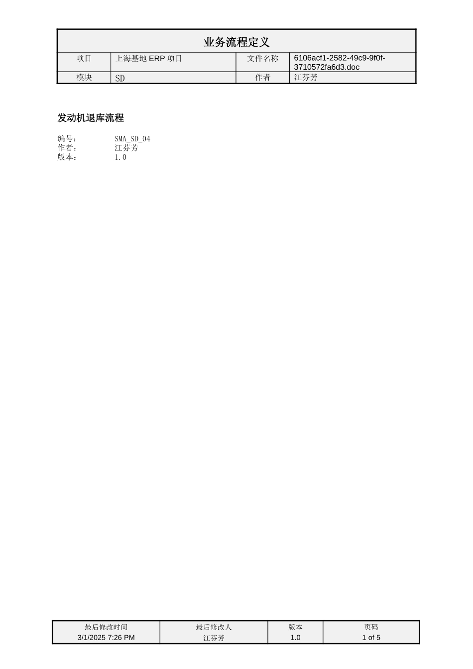 SMA_SD_04发动机退库流程.doc_第1页